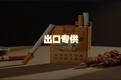 出口专供